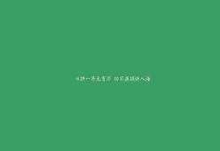 AYX GAME-“德甲争冠形势分析：几支豪门鏖战不休”，德甲德甲